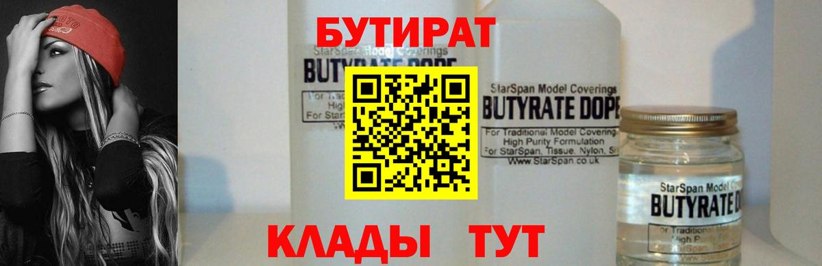 БУТИРАТ Butirat Рубцовск